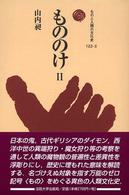 もののけ  2 ものと人間の文化史  122-2