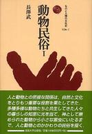 動物民俗 1 ものと人間の文化史 ; 124-1