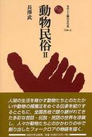 動物民俗 2 ものと人間の文化史 ; 124-2