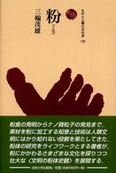 粉 ものと人間の文化史 ; 125
