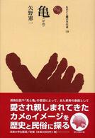 亀 ものと人間の文化史  126