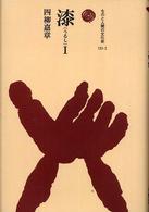 漆 1 ものと人間の文化史 ; 131-1