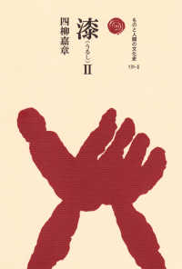 漆 2 ものと人間の文化史 ; 131-2