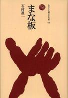 まな板 ものと人間の文化史 ; 132
