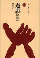 遊戯 その歴史と研究の歩み ものと人間の文化史 ; 134