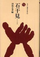 石干見 最古の漁法 ものと人間の文化史  135