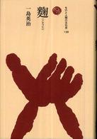 麴 (こうじ) ものと人間の文化史  138