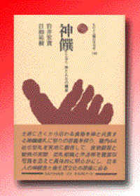 神饌 神と人との饗宴 ものと人間の文化史 ; 140