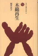 木綿再生 ものと人間の文化史 ; 147