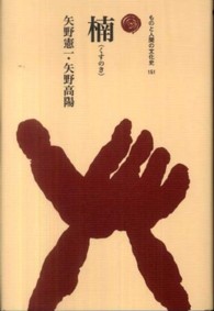 楠 ものと人間の文化史 ; 151