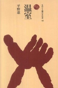 温室 ものと人間の文化史 ; 152