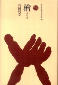 檜 (ひのき) ものと人間の文化史 ; 153