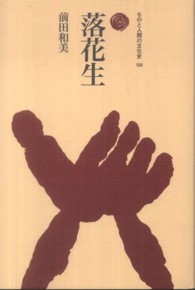 落花生 (らっかせい) ものと人間の文化史