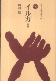 イルカ(海豚) ものと人間の文化史 ; 155