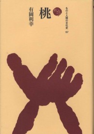 桃 ものと人間の文化史 ; 157
