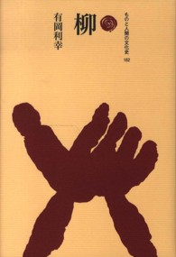 柳 ものと人間の文化史 ; 162