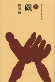 磯 ものと人間の文化史 ; 164