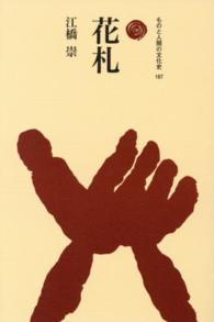 花札 ものと人間の文化史 ; 167