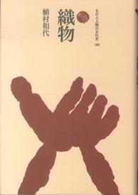 織物 ものと人間の文化史 ; 169