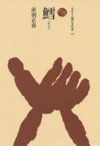 鱈 ものと人間の文化史 ; 171