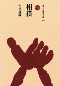 相撲 ものと人間の文化史 ; 179