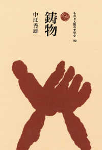 鋳物 ものと人間の文化史 ; 182