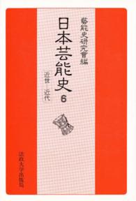 日本芸能史  第6巻 近世-近代