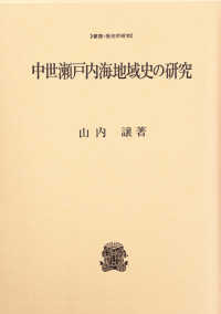 中世瀬戸内海地域史の研究 叢書･歴史学研究