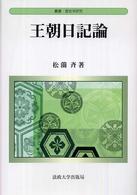 王朝日記論 叢書・歴史学研究