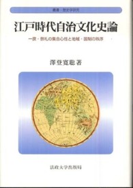 江戸時代自治文化史論 一揆･祭礼の集合心性と地域･国制の秩序 叢書･歴史学研究