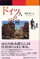 ドイツ人の家屋