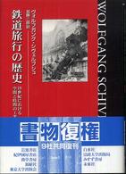 鉄道旅行の歴史 十九世紀における空間と時間の工業化