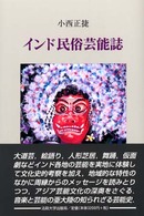 インド民俗芸能誌