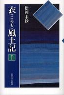 衣風土記 1