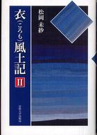 衣風土記 2