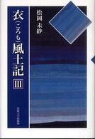 衣風土記 3