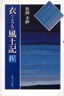 衣風土記 4