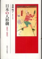 日本の人形劇 1867-2007