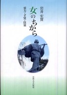 女のちから 霊力・才覚・技量