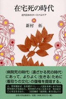 在宅死の時代 近代日本のターミナルケア