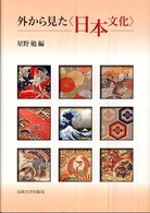 外から見た「日本文化」