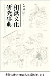 和紙文化研究事典