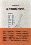 日本煉瓦史の研究