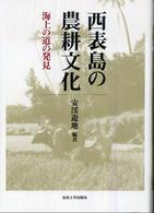 西表島の農耕文化 海上の道の発見