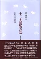 十二支動物の話 子丑寅卯辰巳編