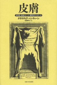 皮膚 文学史・身体イメージ・境界のディスクール
