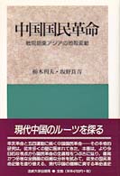 中国国民革命 戦間期東アジアの地殻変動