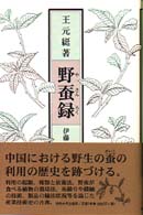 野蚕録