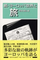 ヨーロッパ世界と旅 2