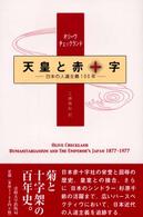 天皇と赤十字